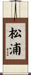 松浦 Scroll