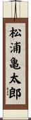 松浦亀太郎 Scroll