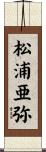松浦亜弥 Scroll