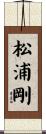 松浦剛 Scroll