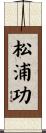 松浦功 Scroll