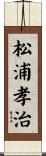 松浦孝治 Scroll