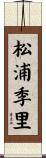 松浦季里 Scroll