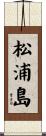 松浦島 Scroll