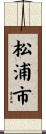 松浦市 Scroll