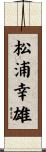 松浦幸雄 Scroll