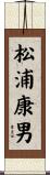 松浦康男 Scroll
