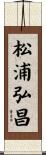 松浦弘昌 Scroll