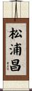 松浦昌 Scroll