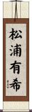 松浦有希 Scroll