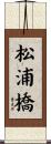松浦橋 Scroll