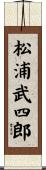 松浦武四郎 Scroll