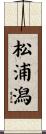 松浦潟 Scroll