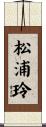 松浦玲 Scroll