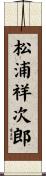 松浦祥次郎 Scroll