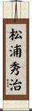 松浦秀治 Scroll