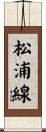 松浦線 Scroll