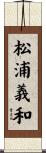 松浦義和 Scroll