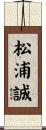 松浦誠 Scroll