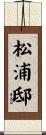 松浦邸 Scroll