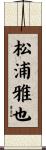 松浦雅也 Scroll