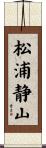 松浦静山 Scroll