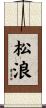 松浪 Scroll