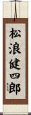 松浪健四郎 Scroll
