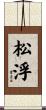 松浮 Scroll