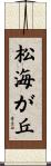 松海が丘 Scroll