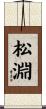 松淵 Scroll