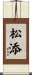 松添 Scroll