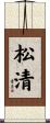 松清 Scroll