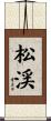 松渓 Scroll