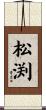 松渕 Scroll