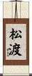 松渡 Scroll
