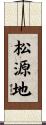 松源地 Scroll