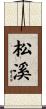 松溪 Scroll