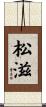 松滋 Scroll