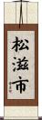 松滋市 Scroll
