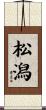 松潟 Scroll