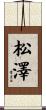 松澤 Scroll