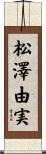 松澤由実 Scroll