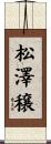 松澤穣 Scroll