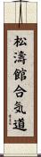 Shotokan Aikido Scroll