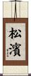松濱 Scroll