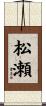 松瀬 Scroll