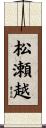 松瀬越 Scroll