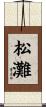 松灘 Scroll