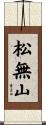 松無山 Scroll